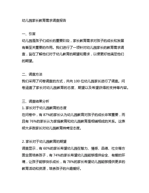 幼儿园家长教育需求调查报告