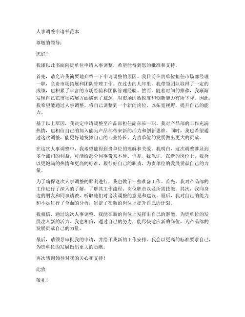 人事调整申请书范本