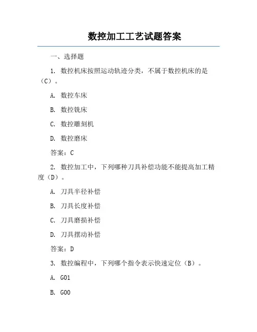 数控加工工艺试题答案