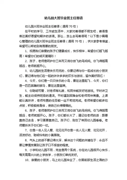 幼儿园大班毕业班主任寄语（通用70句）
