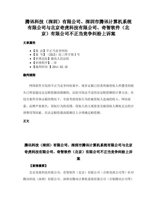 腾讯科技（深圳）有限公司、深圳市腾讯计算机系统有限公司与北京奇虎科技有限公司、奇智软件（北京）有限公
