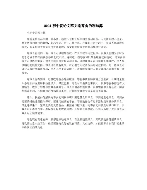2021初中议论文范文吃零食的利与弊