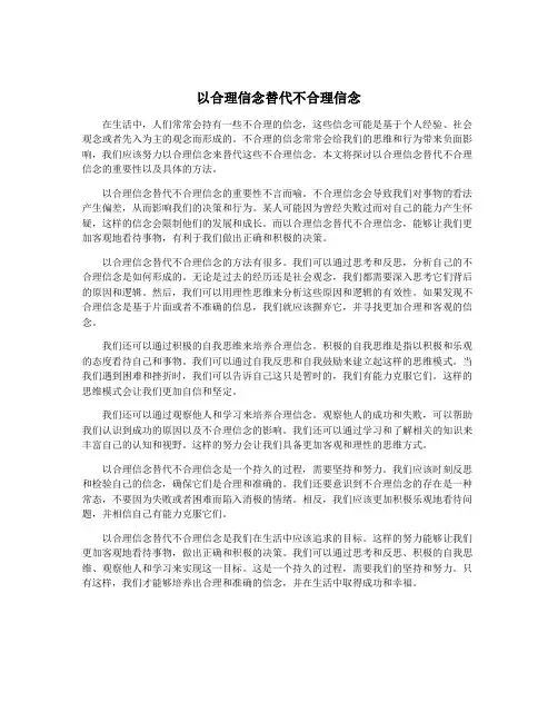 以合理信念替代不合理信念
