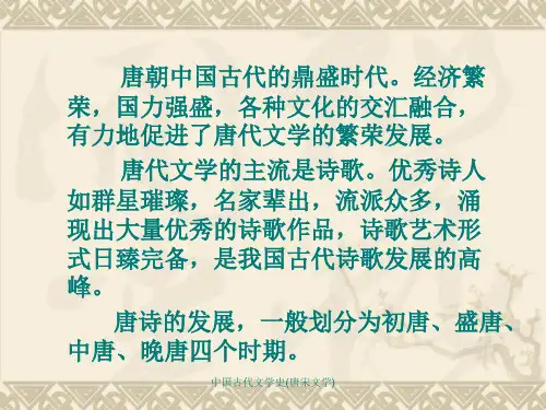 中国古代文学史唐宋文学课件