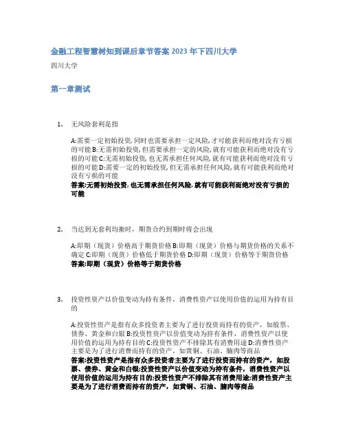 金融工程智慧树知到课后章节答案2023年下四川大学