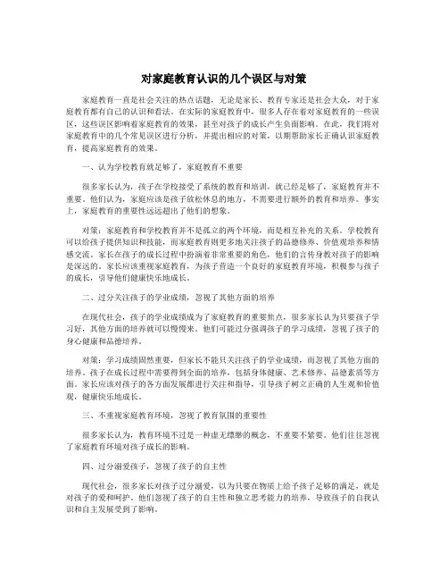对家庭教育认识的几个误区与对策