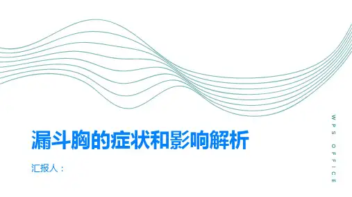 漏斗胸的症状和影响解析