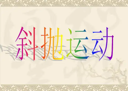 斜抛运动的规律ppt课件