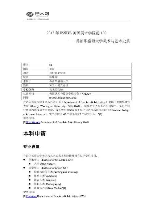 2017年USNEWS美国美术学院前100—乔治华盛顿大学美术与艺术史系