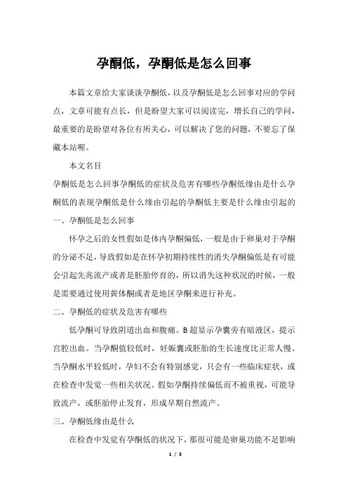 孕酮低,孕酮低是怎么回事