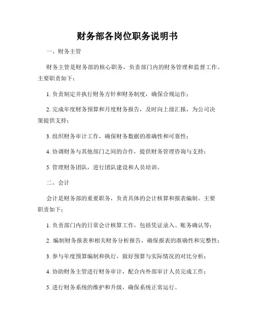 财务部各岗位职务说明书
