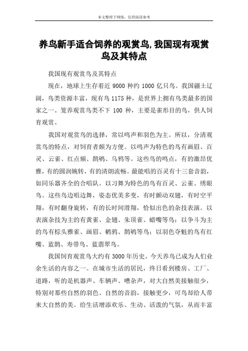 养鸟新手适合饲养的观赏鸟,我国现有观赏鸟及其特点