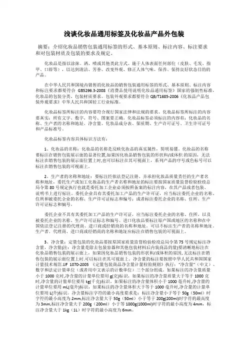 浅谈化妆品通用标签及化妆品产品外包装