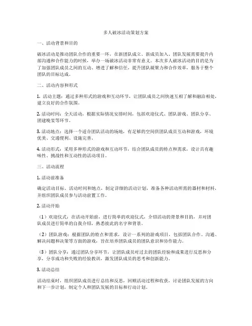 多人破冰活动策划方案