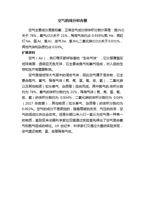 空气的成分和含量