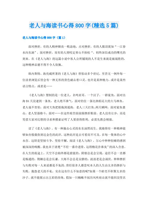 老人与海读书心得800字(精选5篇)
