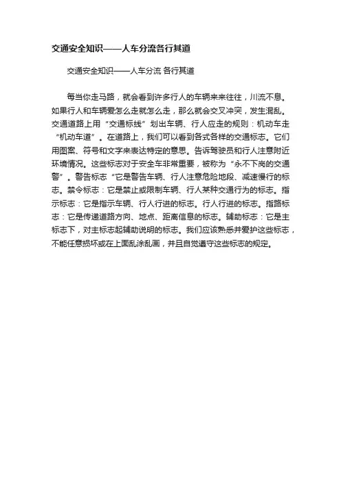交通安全知识——人车分流各行其道