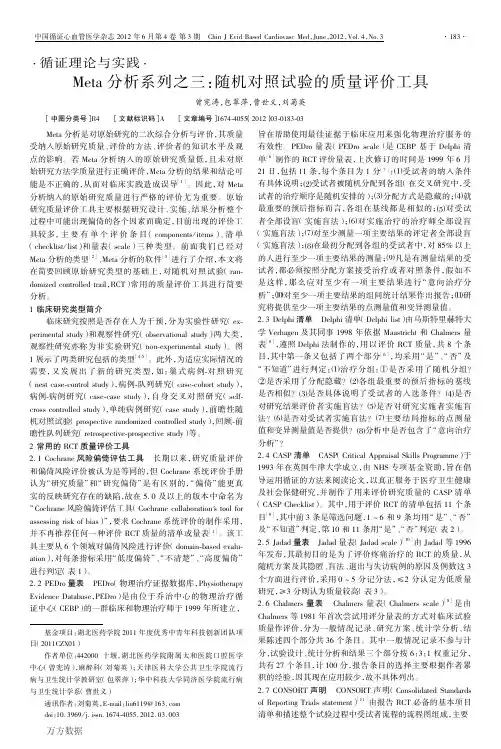 Meta分析系列之三-随机对照试验的质量评价工具