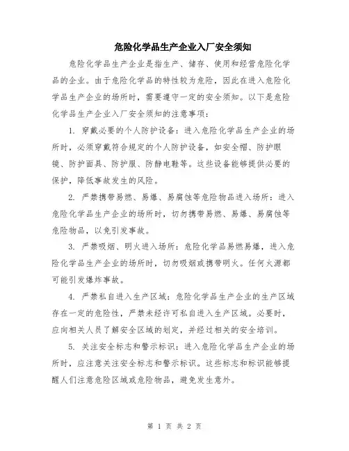 危险化学品生产企业入厂安全须知