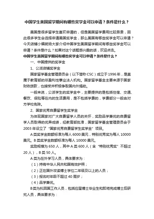 中国学生美国留学期间有哪些奖学金可以申请?条件是什么?