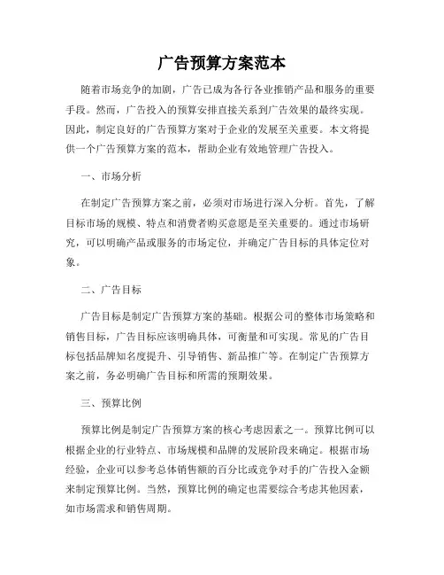 广告预算方案范本