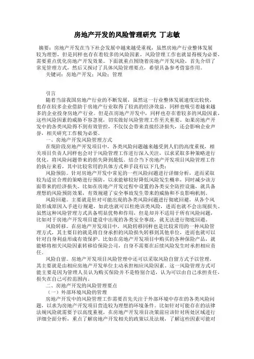 房地产开发的风险管理研究  丁志敏