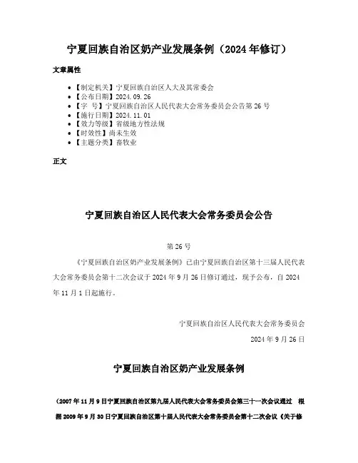 宁夏回族自治区奶产业发展条例（2024年修订）