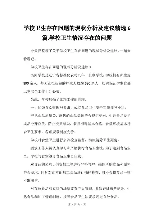 学校卫生存在问题的现状分析及建议精选6篇,学校卫生情况存在的问题