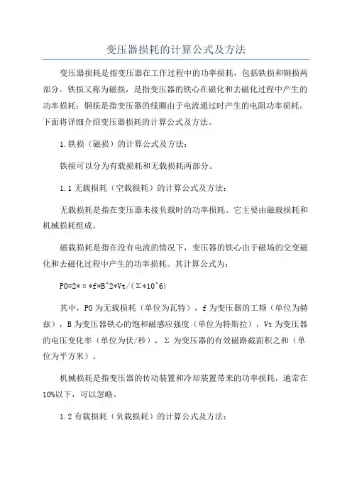 变压器损耗的计算公式及方法