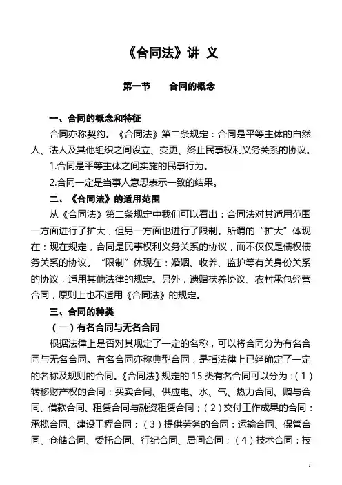 最新合同法讲义《合同法》讲义