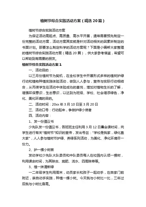 植树节综合实践活动方案（精选20篇）