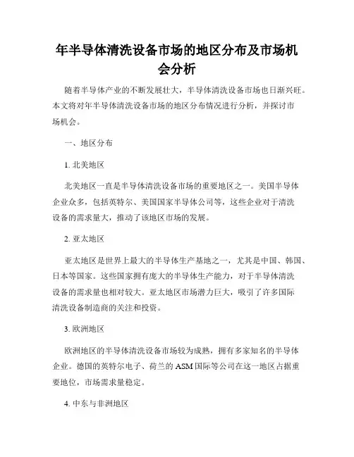 年半导体清洗设备市场的地区分布及市场机会分析