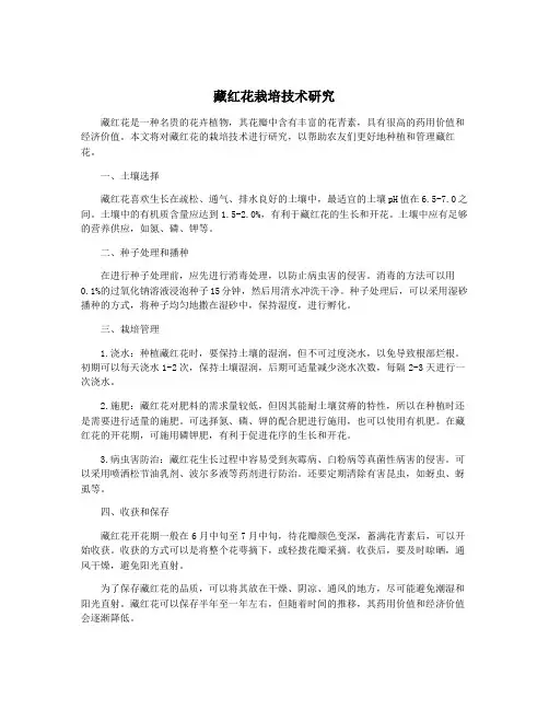藏红花栽培技术研究