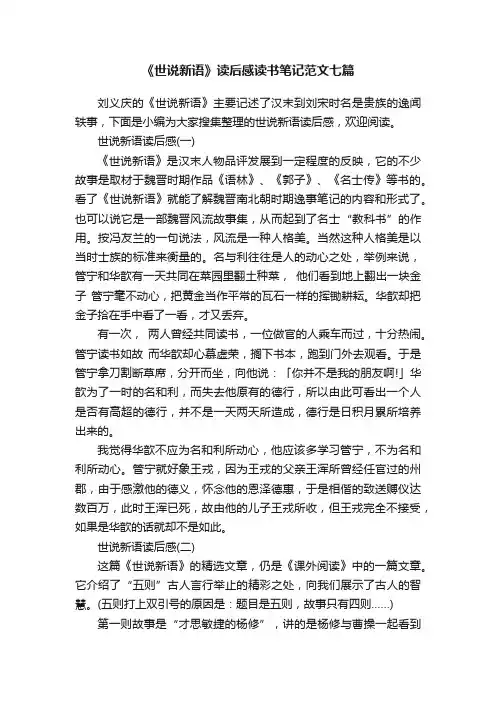 《世说新语》读后感读书笔记范文七篇
