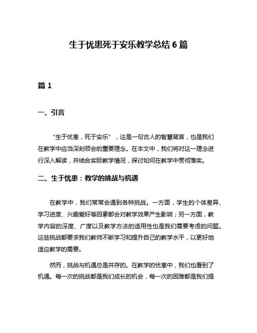 生于忧患死于安乐教学总结6篇