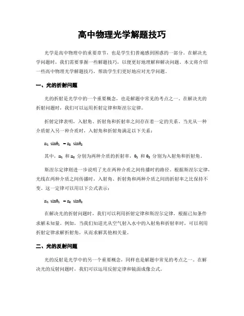 高中物理光学解题技巧
