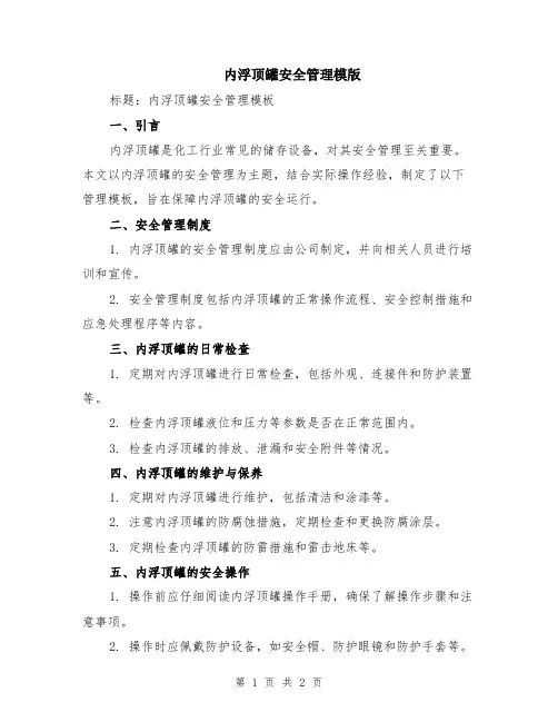 内浮顶罐安全管理模版