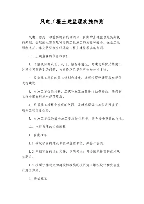 风电工程土建监理实施细则