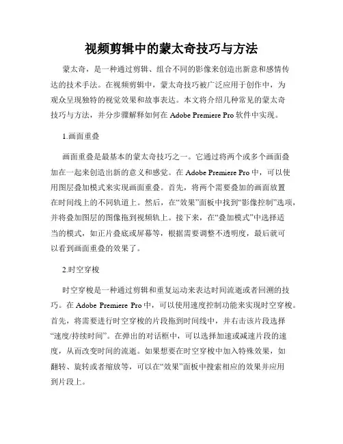 视频剪辑中的蒙太奇技巧与方法