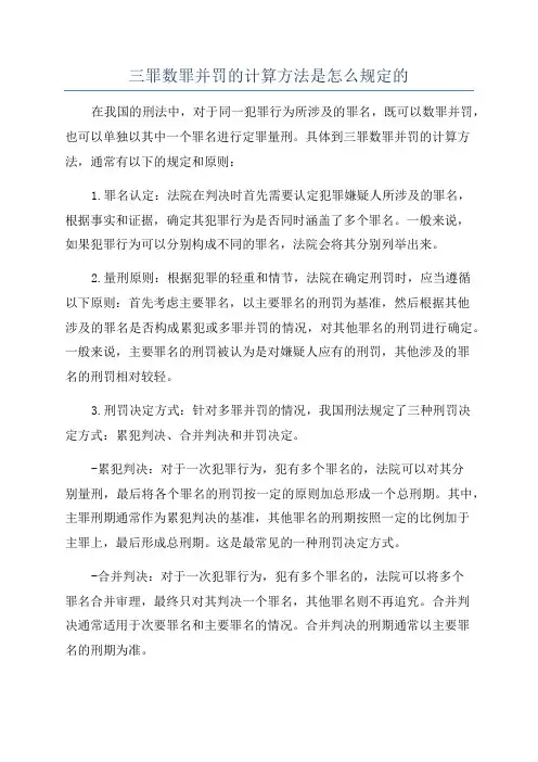 三罪数罪并罚的计算方法是怎么规定的