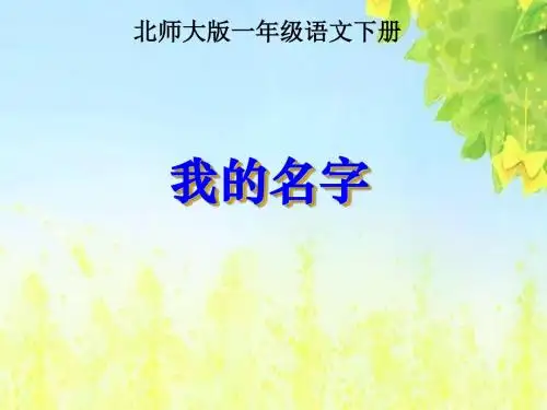 北师大一语下册我的名字(1)PPT、优质教学课件