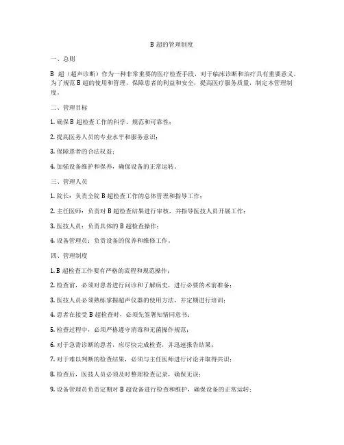 B超的管理制度