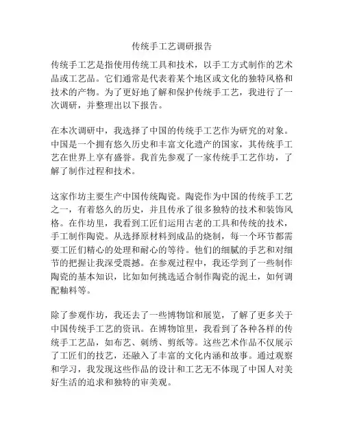 传统手工艺调研报告