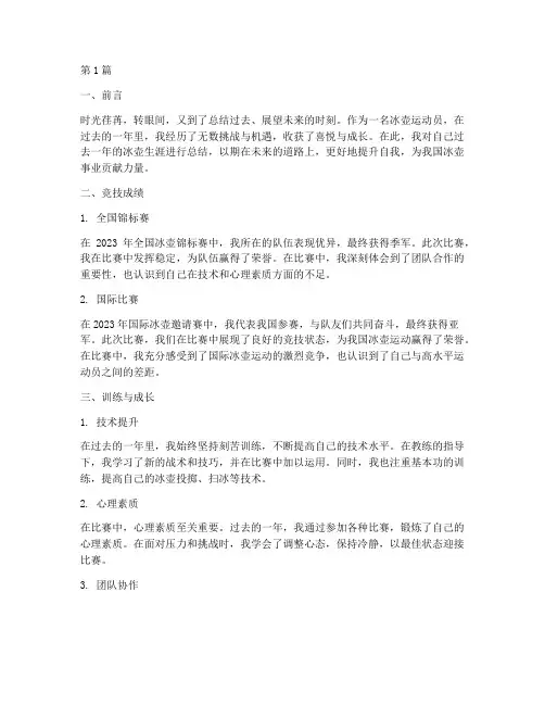 冰壶运动员年度总结范文(3篇)