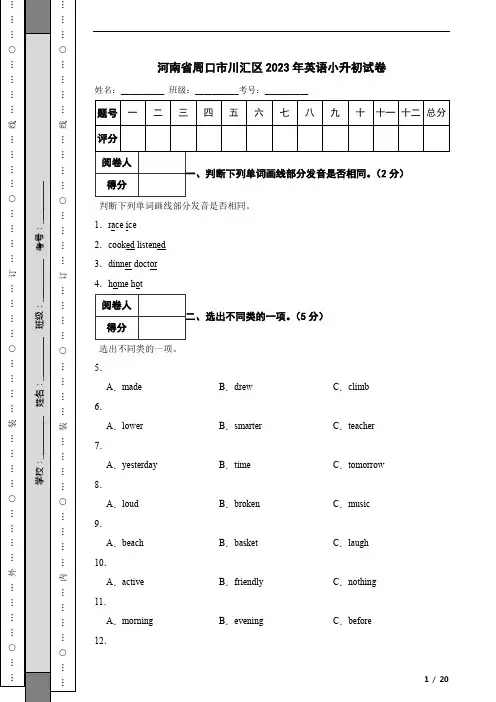 河南省周口市川汇区2023年英语小升初试卷