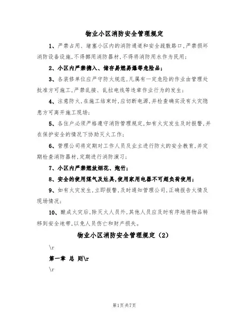 物业小区消防安全管理规定(5篇)