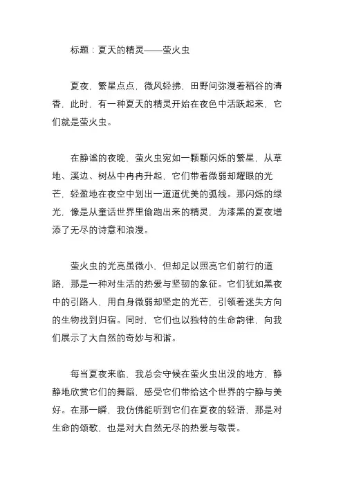 夏天的精灵作文450字