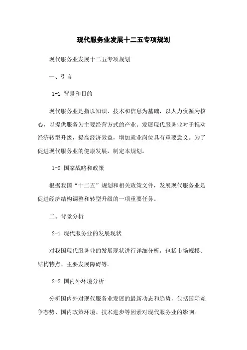 现代服务业发展十二五专项规划