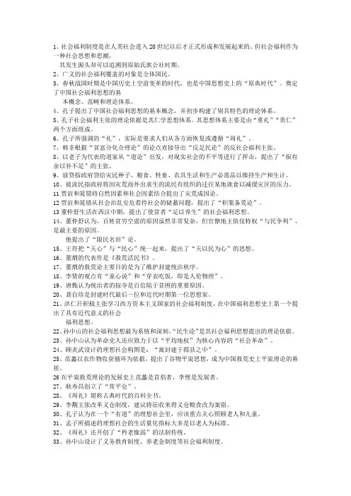 中国福利思想概论