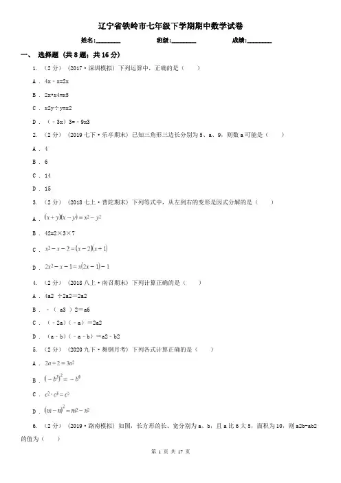 辽宁省铁岭市七年级下学期期中数学试卷